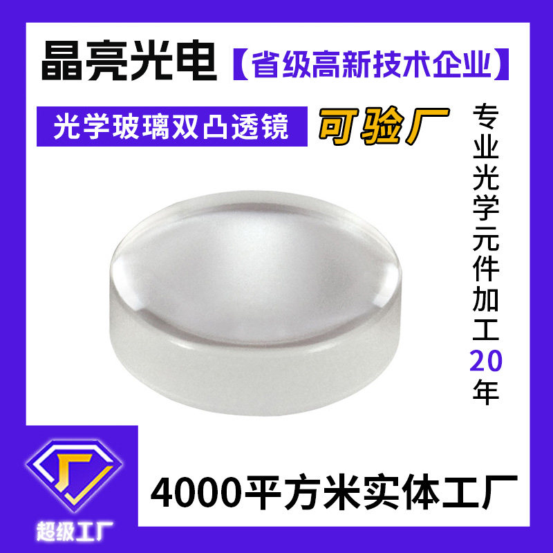 双凸透镜医疗内窥镜聚光透镜定制光学镜片石英玻璃双凸透镜加工