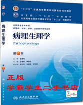 Secondhand Genuine Pathophysiology 8 edition Wang Jianzhi Peoples Health Press 97871171721