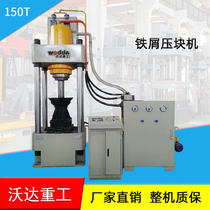 Customized multi-specification metal powder briquetting hydraulic press 150 tons 200T four-column iron aluminum copper briquetting press