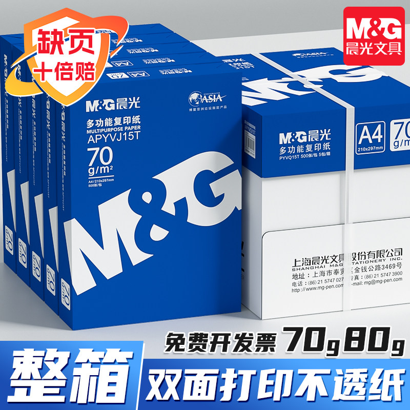 晨光A4复印纸打印白纸70g整箱a4打印用纸办公用纸整箱5包装2500张a4草稿纸学生用a4纸整箱批发
