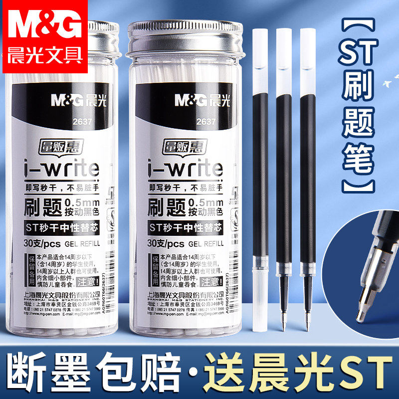 晨光按动笔芯ST笔头按动中性笔黑色按动笔笔芯速干顺滑按动式刷题笔专用0.5替芯全针管碳素笔通用替换芯正品