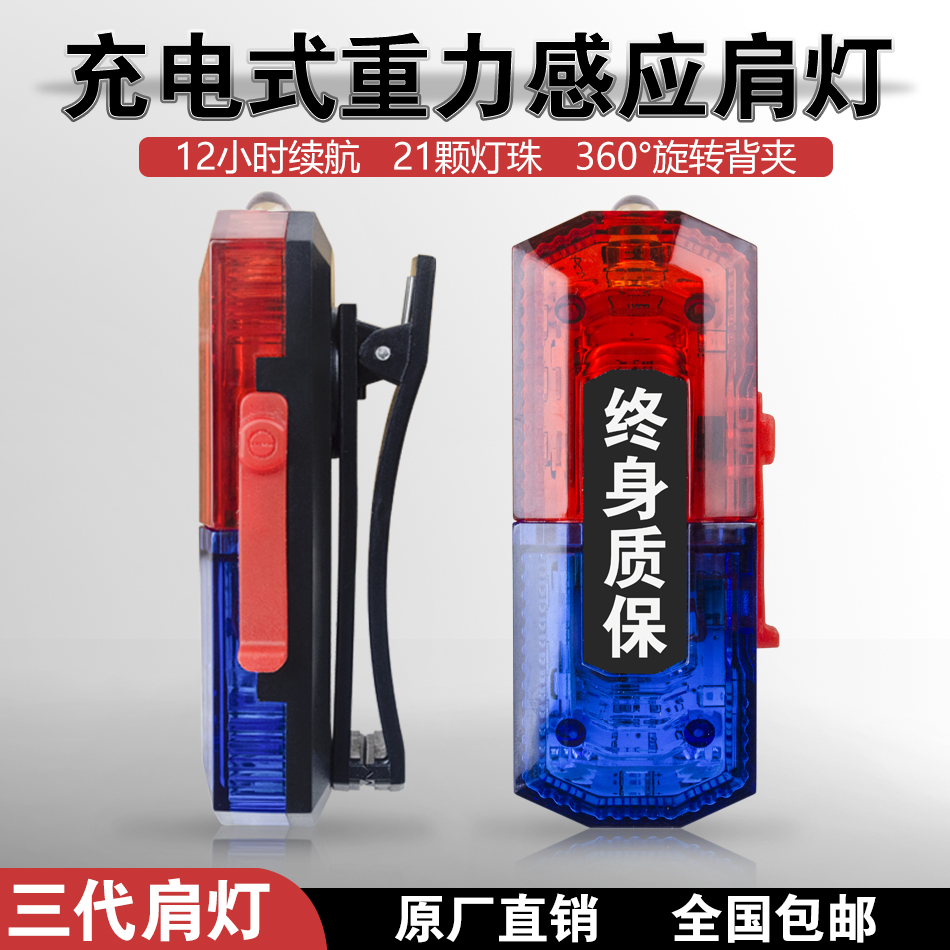 LED duty shoulder light Security riding warning light Red and blue flash Gravity induction charging patrol shoulder clip flash light