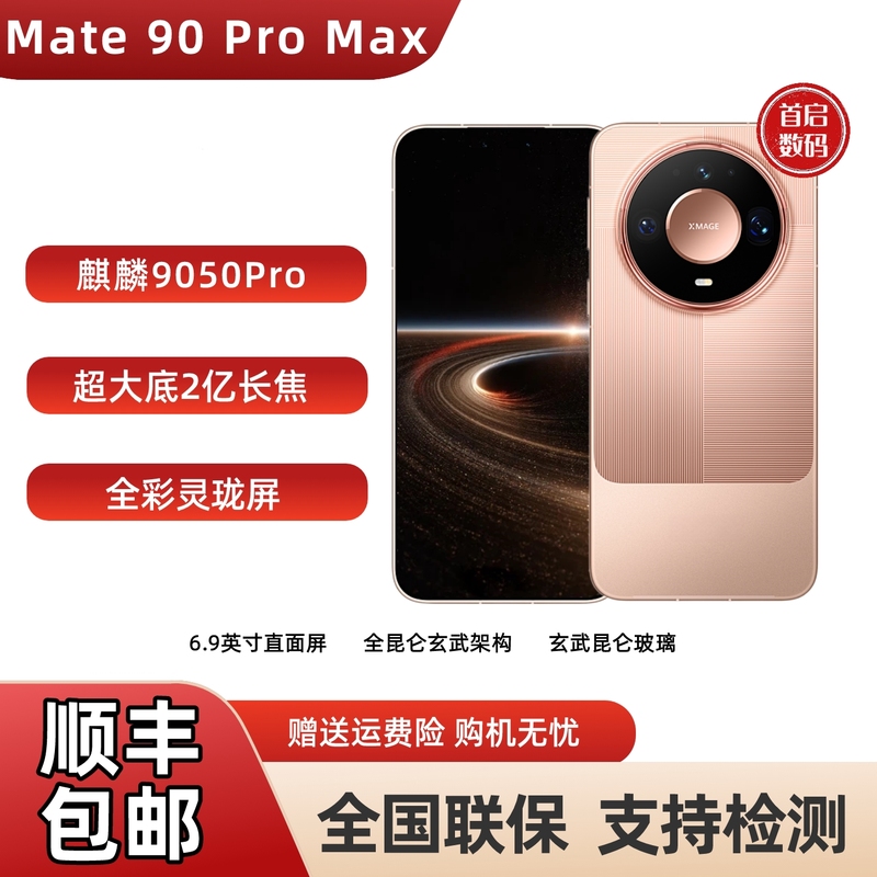 New Product Mate 90 Pro Max Kirin 9050 Series with Kunlun Xuanwu Architecture and Full-Color Linglong Screen New Product Mate 90 Pro Max Kirin 9050 Series with Kunlun Xuanwu Architecture and Full-Color Linglong Screen