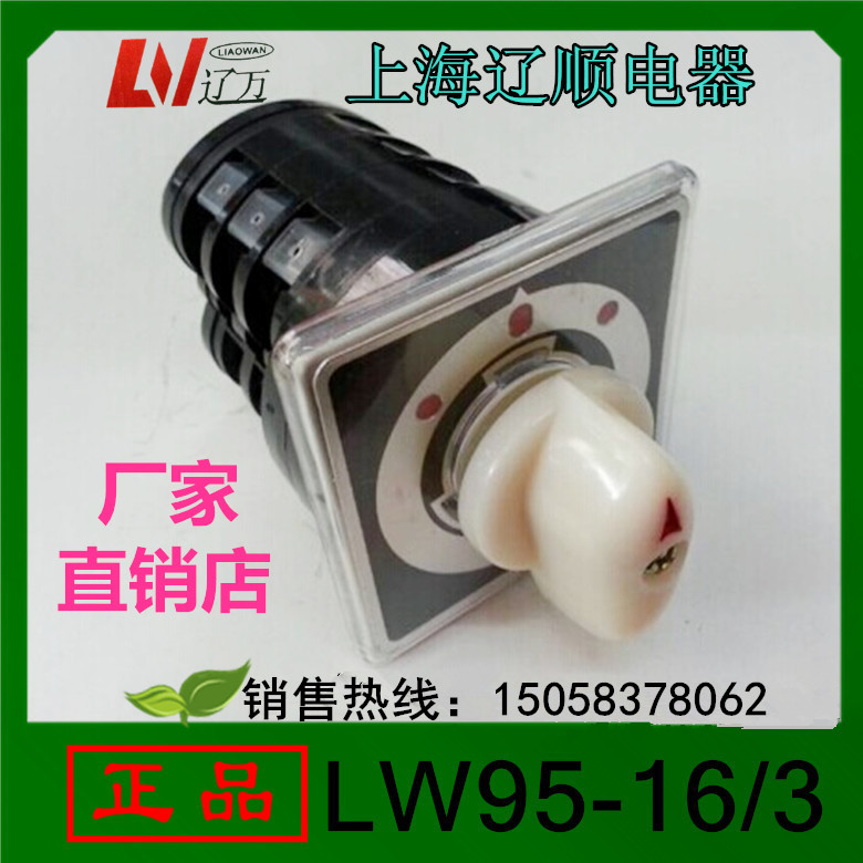 Shanghai Liaoshun Universal conversion switch LW95-16D0723 3 Marine switch LW5-15