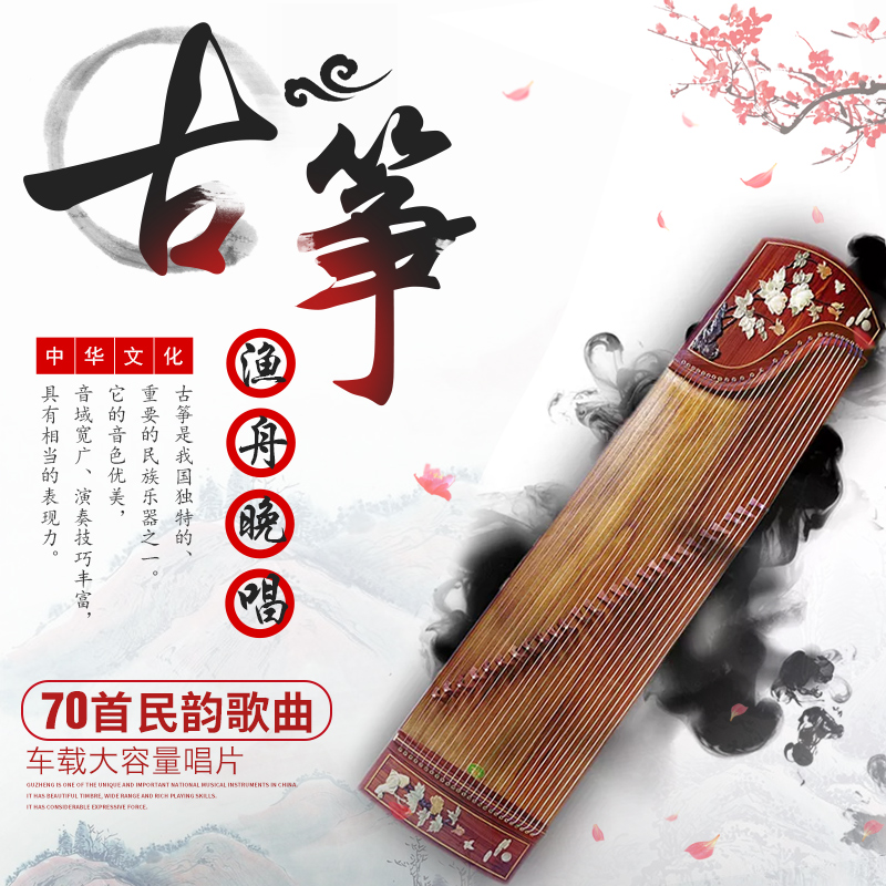 Guzheng Light Music CD Optical Disc Fishing Boat Singing Evening Folk Music Pure Music mp3 Large Capacity Record On-board Cd Disc