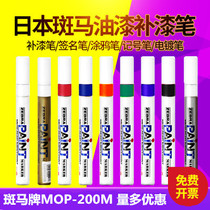Japanese zebra paint pen MOP-200M Tire Mark Pen black Plated Pen lacquered pen graffiti pen marker pen