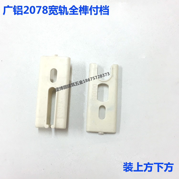 Wide aluminum 2078 72 upper lower size pay gear D002AB aluminum alloy doors and windows plastic block accessories Full-tenon wide rail