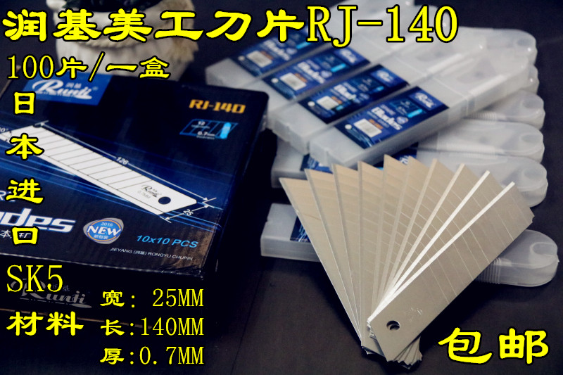 润基RJ-140美工刀片25mm特大号介刀片厚0.6mm专业壁纸刀具