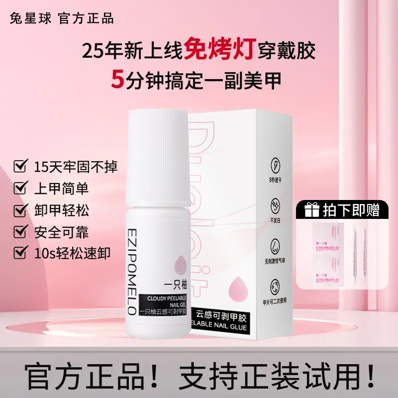 Special Adhesive for Wearable Nails, Cloud-Like Nail Glue, Odorless, Peelable Nail Patch Adhesive, No Need for Curing Lamp, Quick-Drying and Strong Special Adhesive for Wearable Nails, Cloud-Like Nail Glue, Odorless, Peelable Nail Patch Adhesive, No Need for Curing Lamp, Quick-Drying and Strong