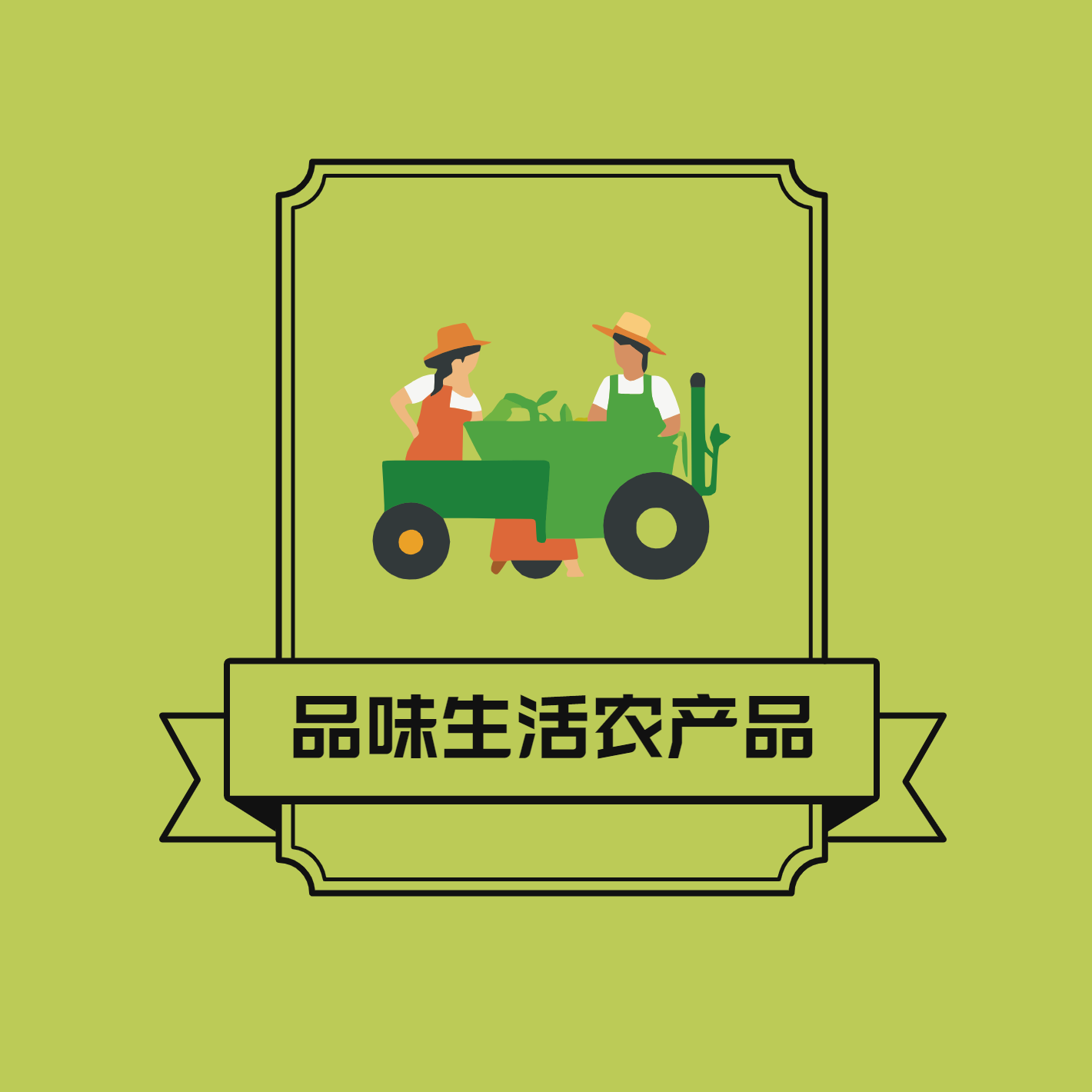 品味生活农产品