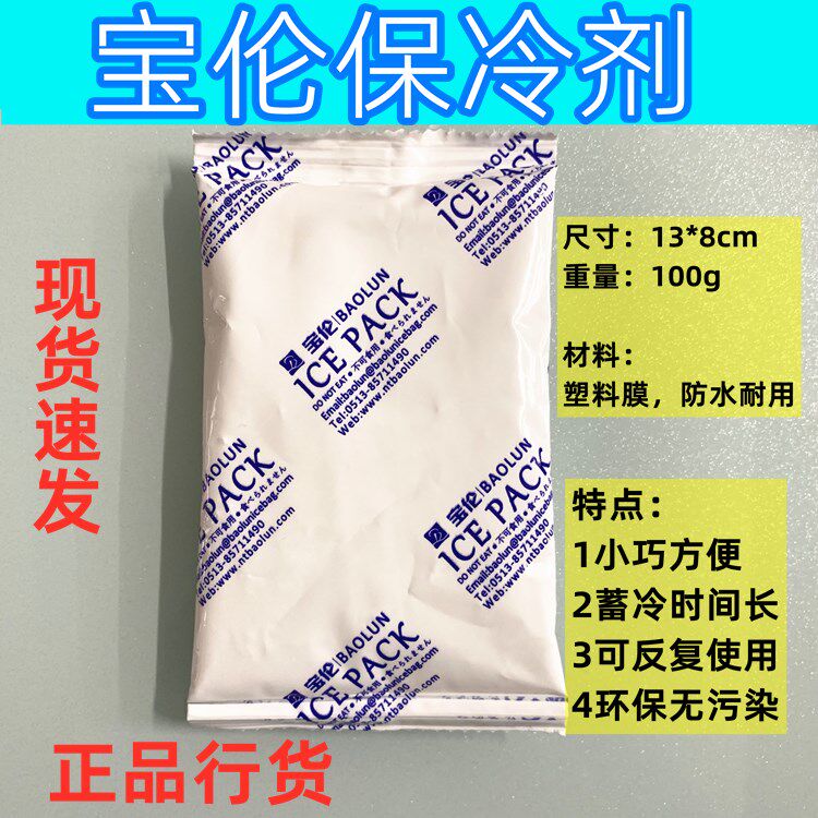 宝伦保冷剂冷藏小冰包保冷小冰袋降温小冰条药品冷却袋生物凝胶