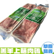 Inner Mongolia Grassland Jingxin Lamb Upper Brain Brick Lamb Lamb Roll High-end Hot Pot BBQ Cuisine Gift