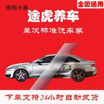 Tuhu car wash coupons for sedans SUVs and MPVs can be redeemed nationwide with Hu car wash cards and standard car wash card codes.