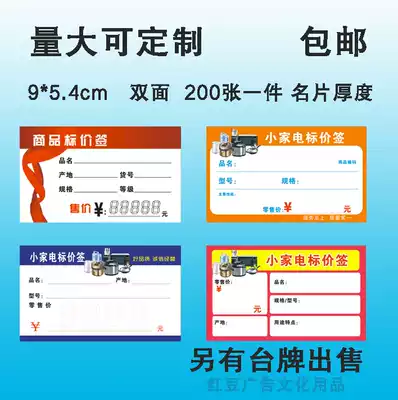 Small home appliance price tag commodity label electrical appliance price brand price sign label paper custom-made price tag card