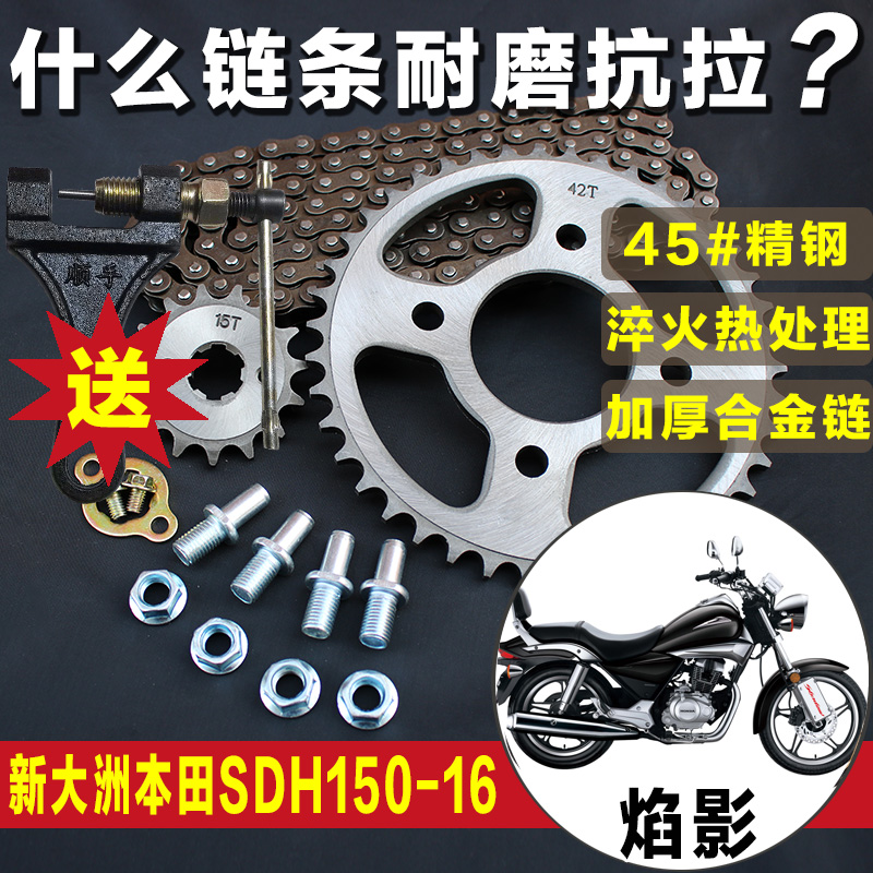 Shadow Flame Shadow Prince SDH150-16 Sundiro Honto motorcycle chain chain plate set chain modification accessories