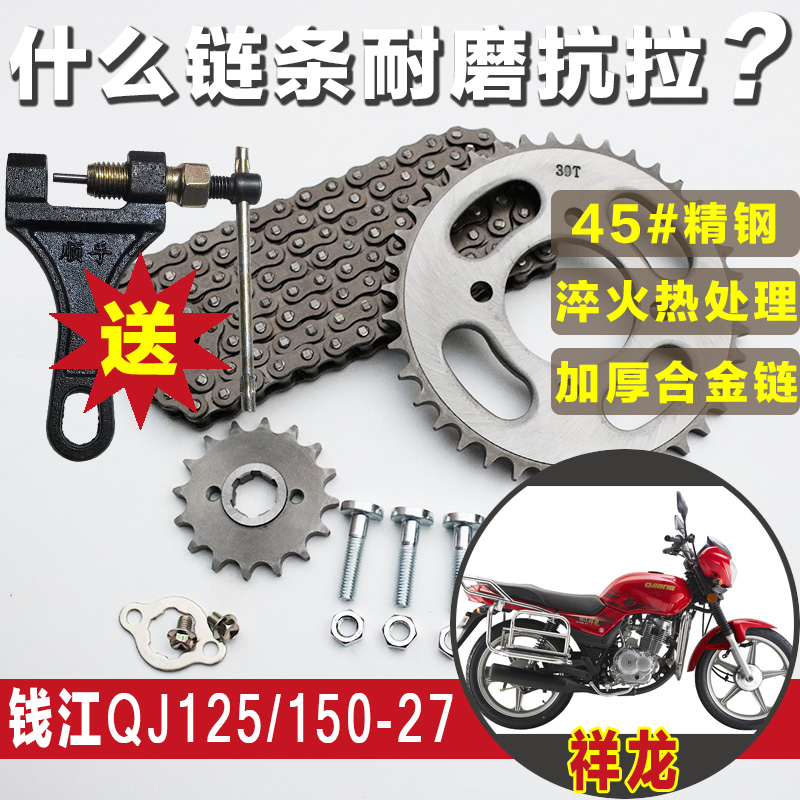 Qian Jiang Xianglong QJ150 QJ125-27 locomotive sleeve chain size large fluted disc gear suit chain chain tray accessories