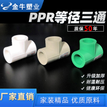Taurus ppr equipment 3-way 4-20 ppr pipe accessories 6 points 25 hot melt tube thicker pipe fittings household 1 inch 32