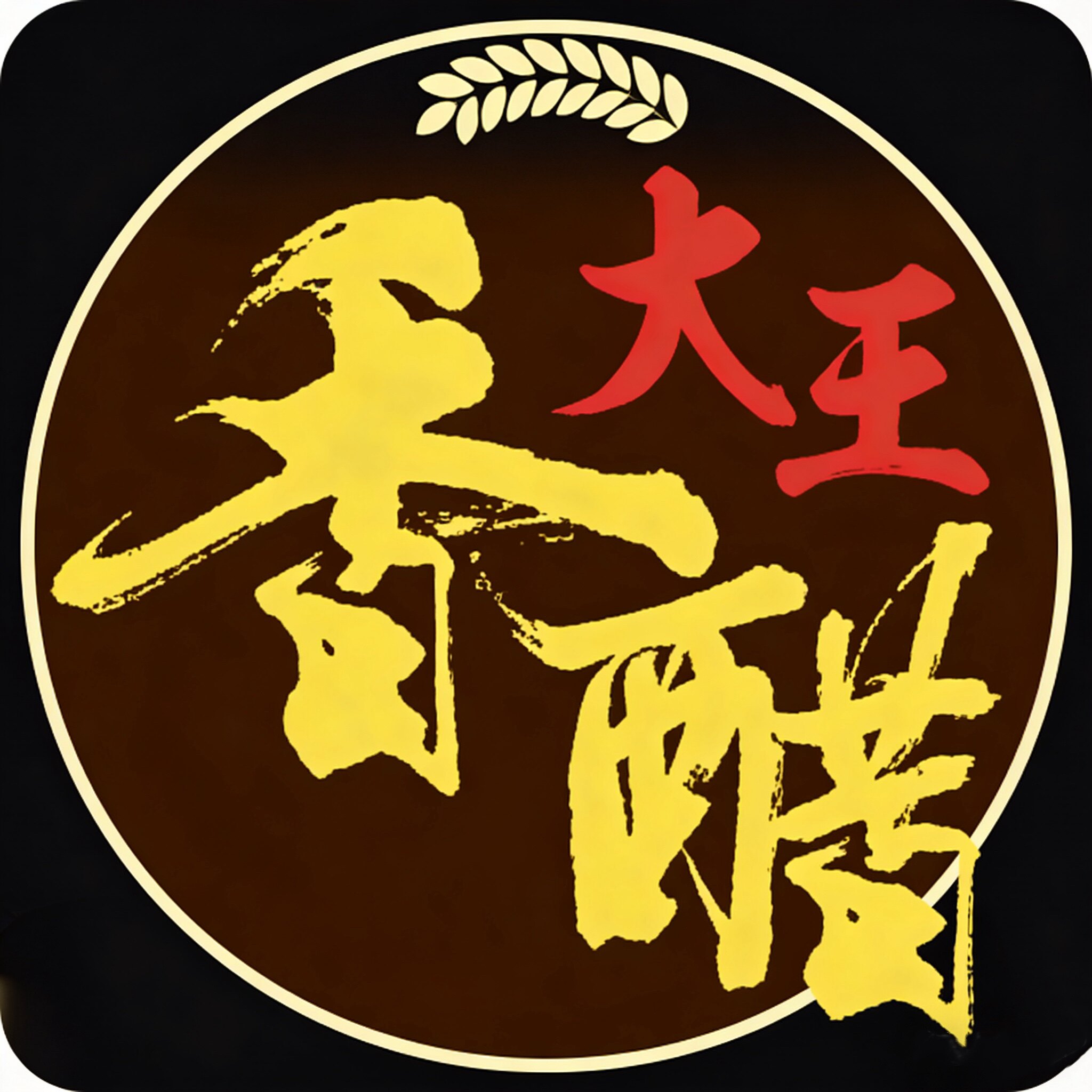 大王酿造厂的LOGO