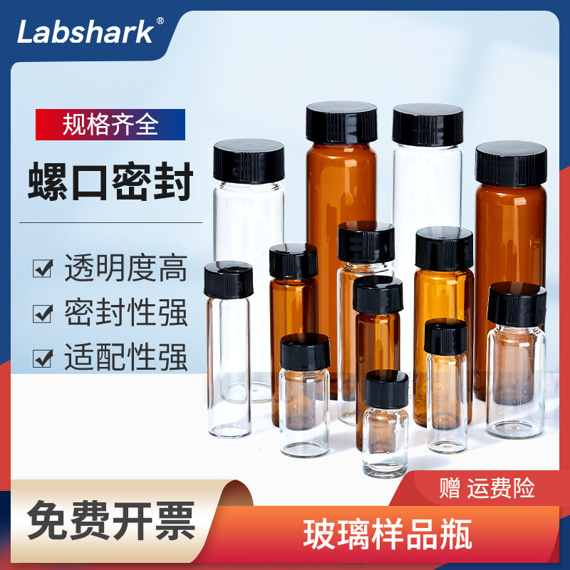 Labshark玻璃样品瓶无刻度实验室进样瓶螺口瓶棕色透明密封取样瓶