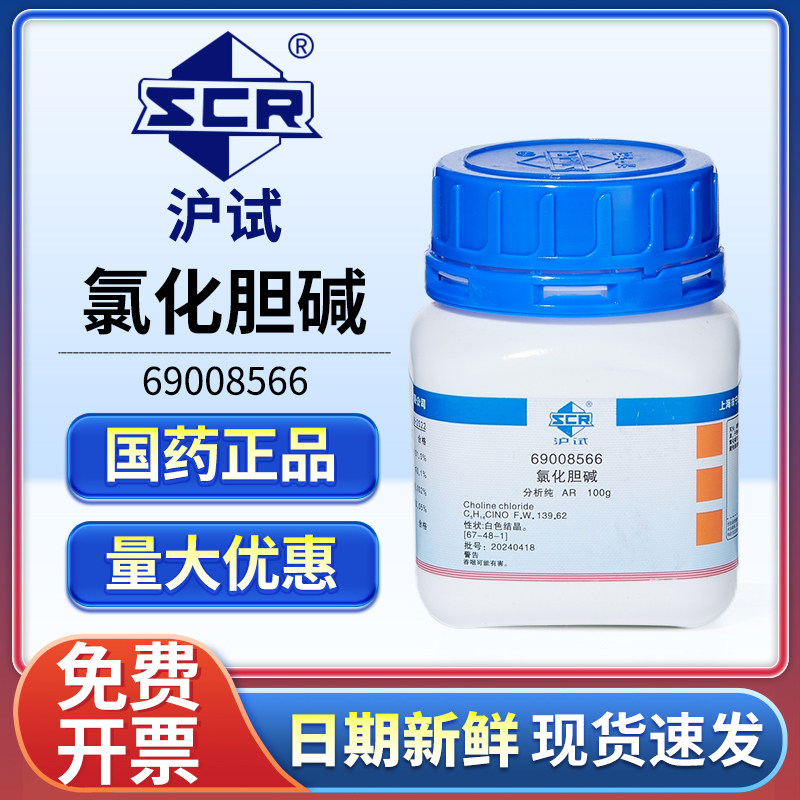 国药沪试氯化胆碱AR分析纯营养增补剂祛脂剂实验室化学试剂100g
