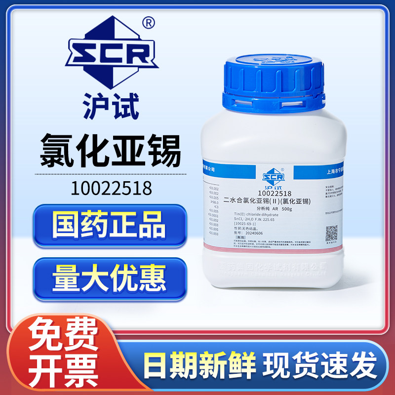 国药氯化亚锡分析纯AR500g实验室用还原剂催化剂化工原料电镀可用