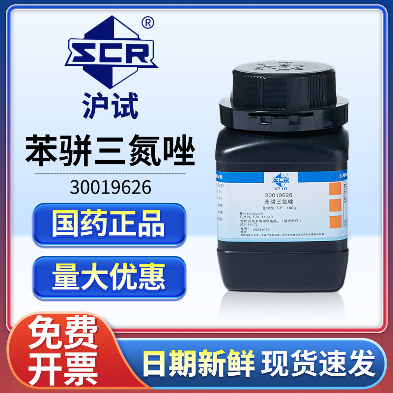 国药苯骈三氮唑实验室化学试剂防锈剂缓蚀剂防冻500g化工原料