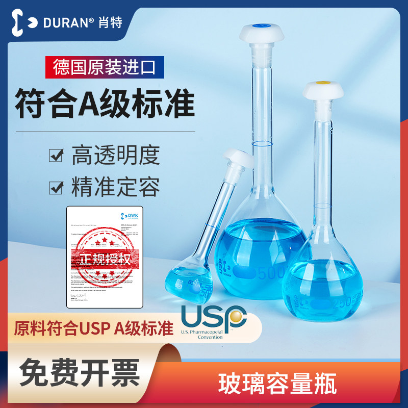 DURAN肖特玻璃容量瓶实验室用USPA级可过检定容瓶透明棕色带刻度