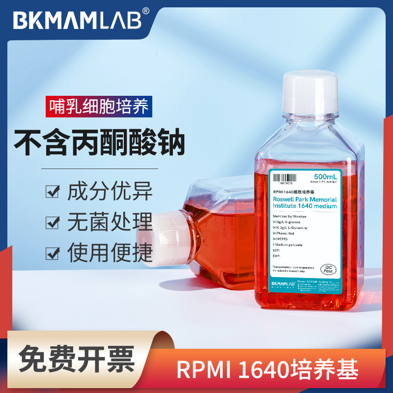 比克曼生物实验室RPMI1640培养基悬浮细胞培养不含丙酮酸钠索莱宝