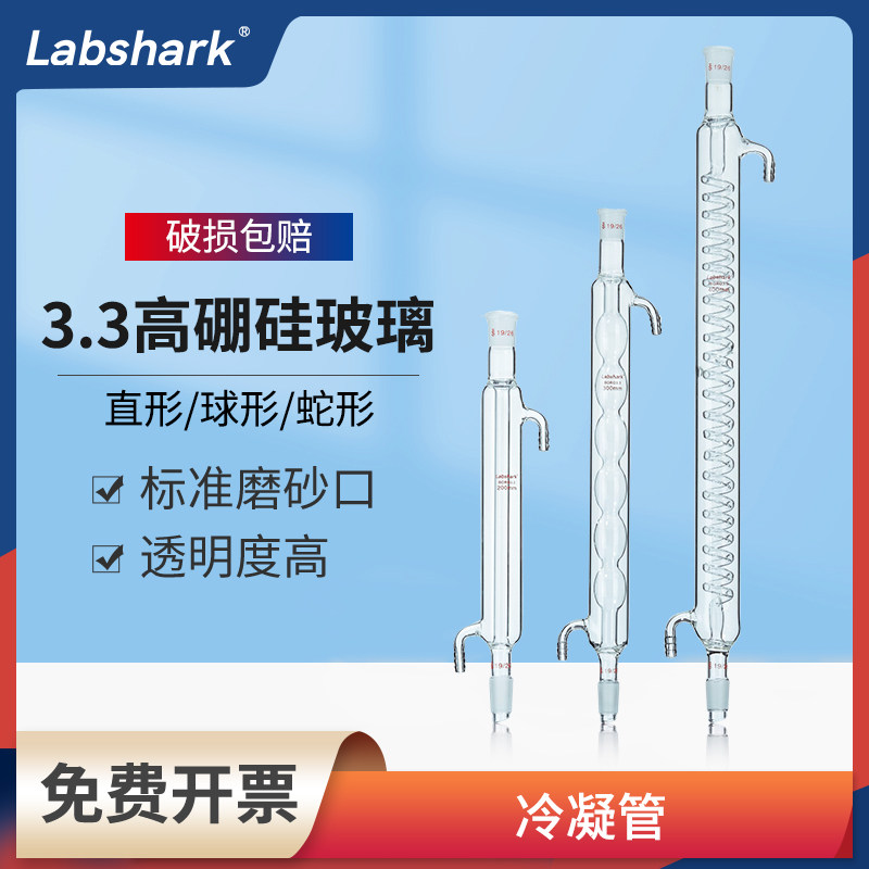 Labshark高硼硅玻璃冷凝管直形球形蛇形实验室耐高温蒸馏回流装置