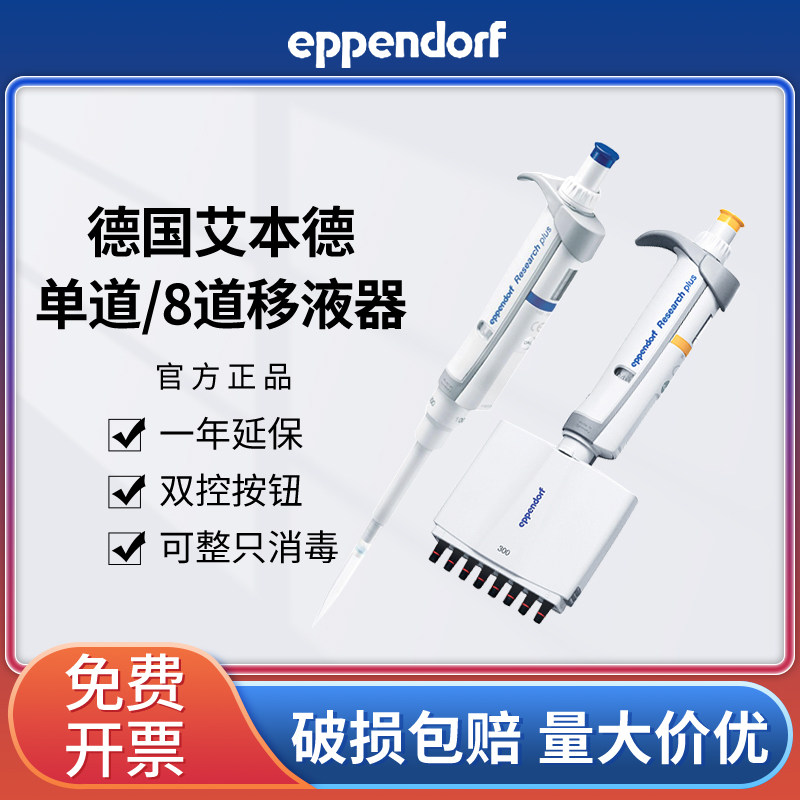 艾本德Eppendorf移液枪器单道手动微量可调排枪0.1-10ulml