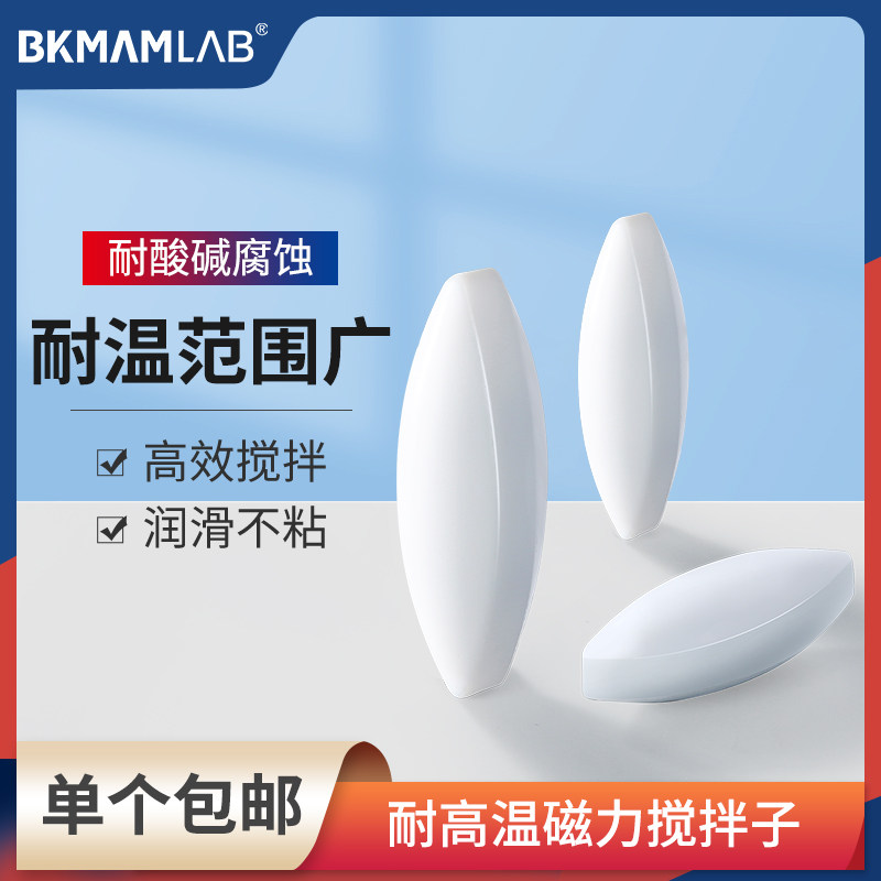 比克曼生物耐高温磁力搅拌子实验室聚四氟乙烯搅拌子耐高温耐酸碱