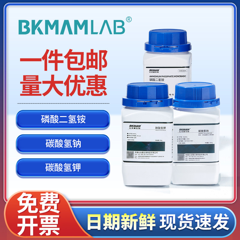 比克曼生物碳酸氢钠分析纯AR磷酸二氢铵碳酸氢钾西陇麦克林试剂