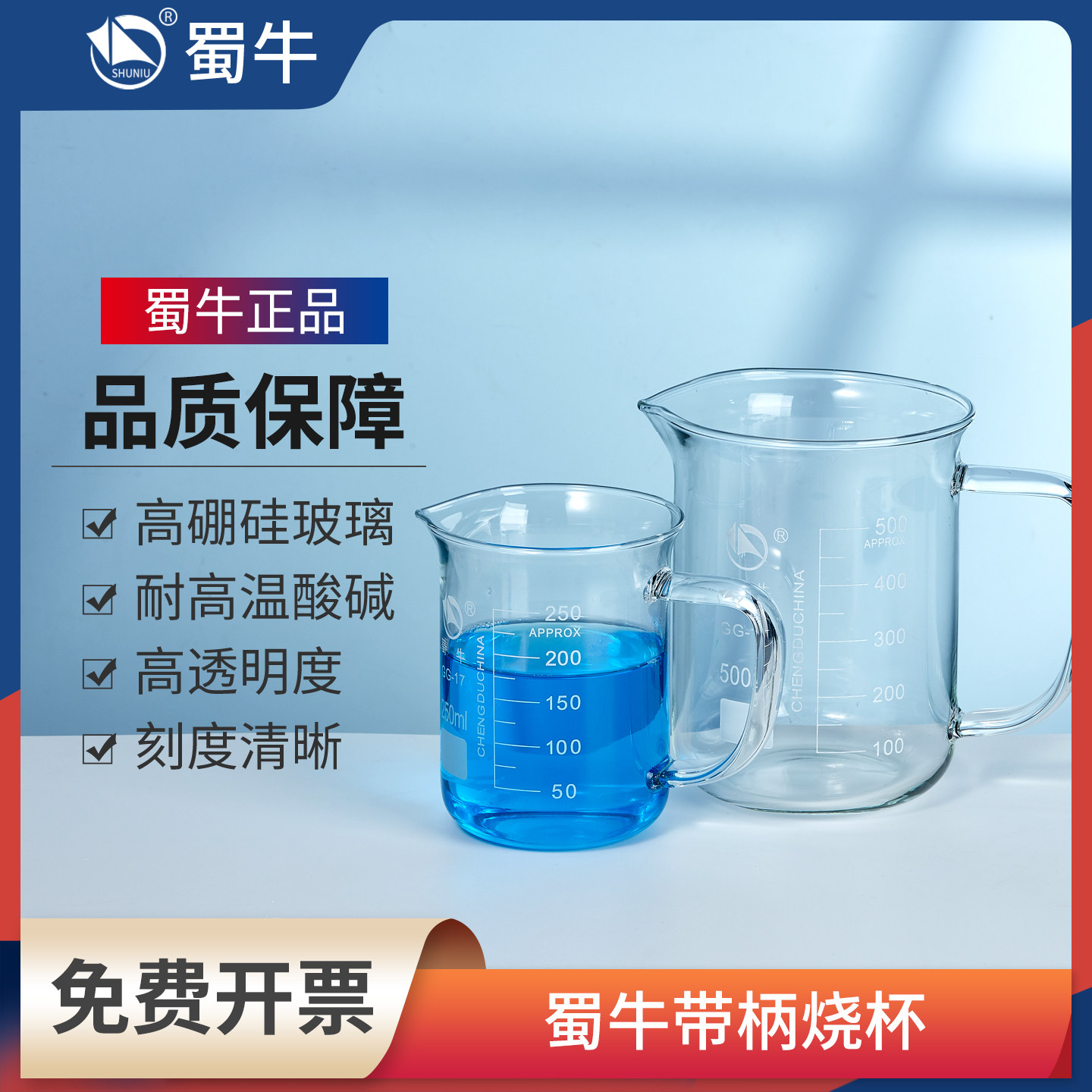 蜀牛带柄玻璃烧杯加厚高硼硅玻璃耐高温酸碱加厚带刻度实验室