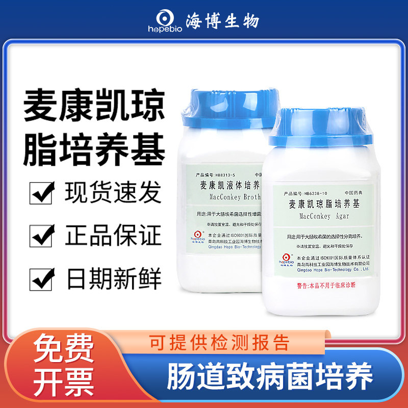 青岛海博麦康凯琼脂液体培养基实验室微生物细菌大肠杆菌分离培养