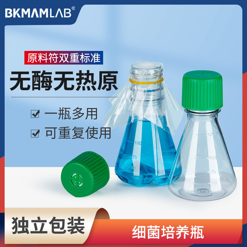 比克曼生物细菌培养瓶实验室用无菌塑料三角摇瓶锥形瓶细胞摇菌瓶