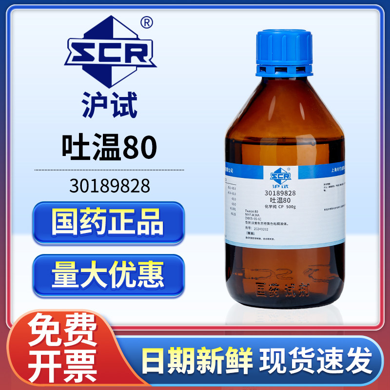 国药吐温80吐温20聚山梨酯化学纯polysorbate实验室用表面活性剂