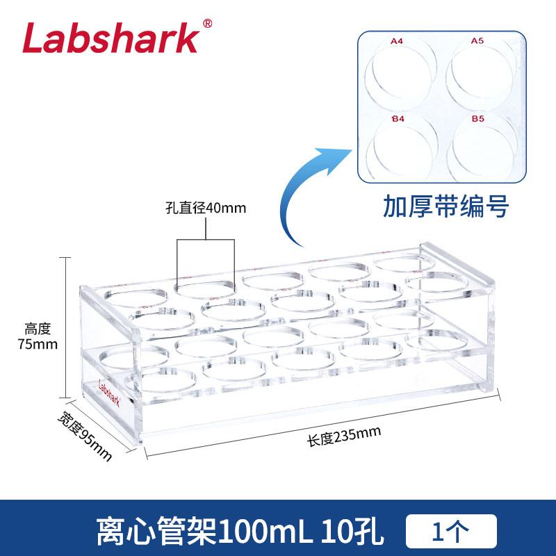【赠品勿拍】有机玻璃离心管架 (100mL10孔）