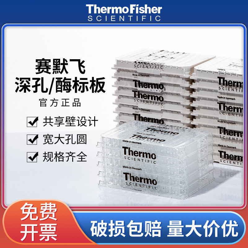 thermo赛默飞Nunc深孔板细胞培养板免疫酶标板24 48 96孔板442404