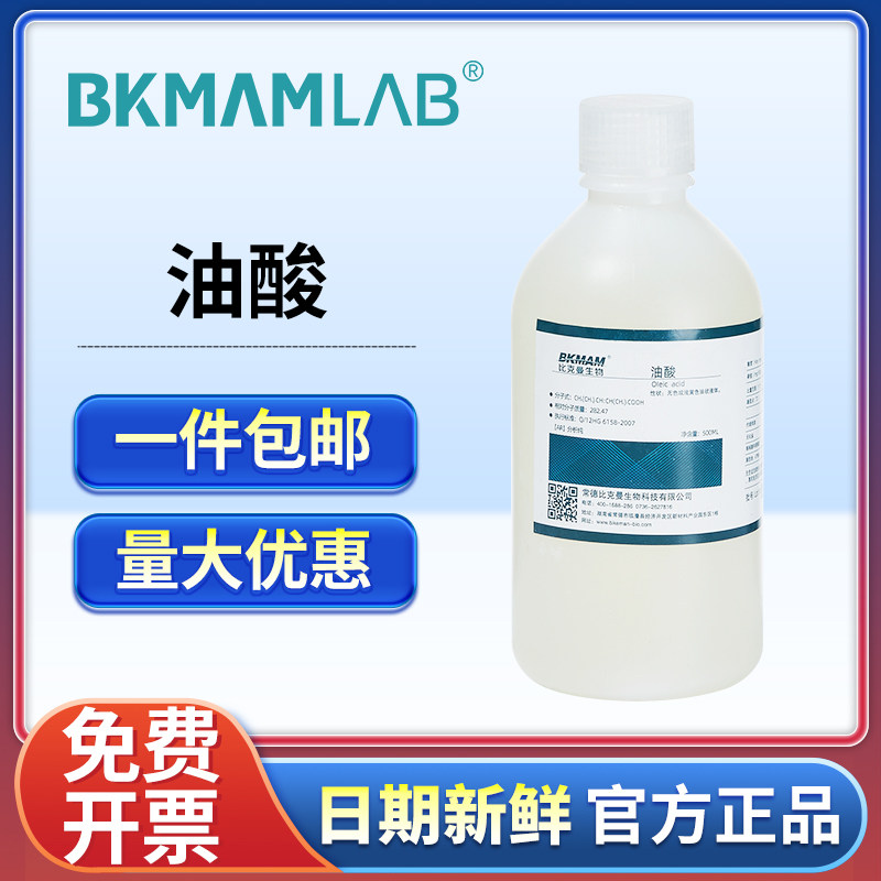 比克曼生物油酸分析纯实验室用油酸工业十八烯酸脂肪酸麦克林试剂