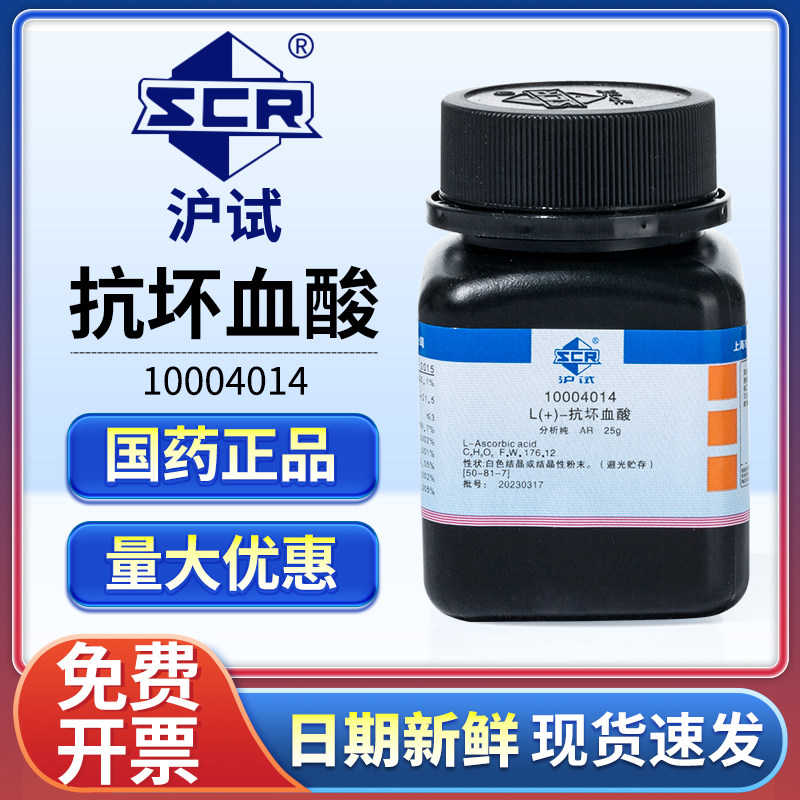 国药L(+)-抗坏血酸分析纯实验室用维生素VC阿拉丁麦克林西陇试剂