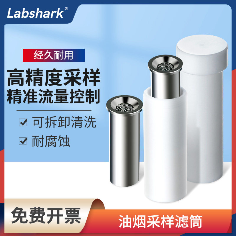 Labshark油烟采样滤筒不锈钢采样管实验室聚四氟乙烯油烟滤筒瓶子