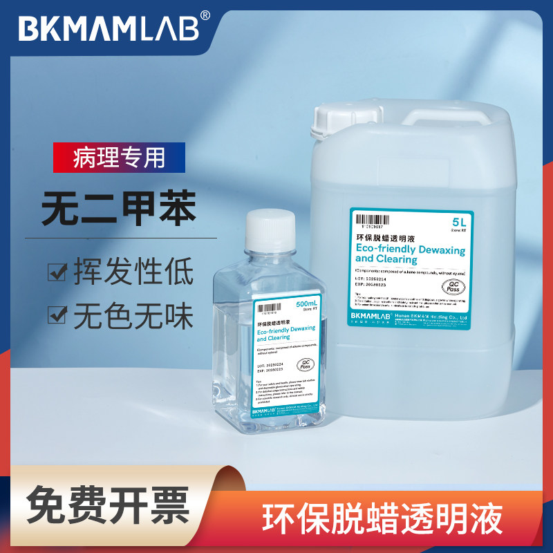 比克曼生物环保型脱蜡液实验室细胞病理学组织切片脱蜡剂科研专用