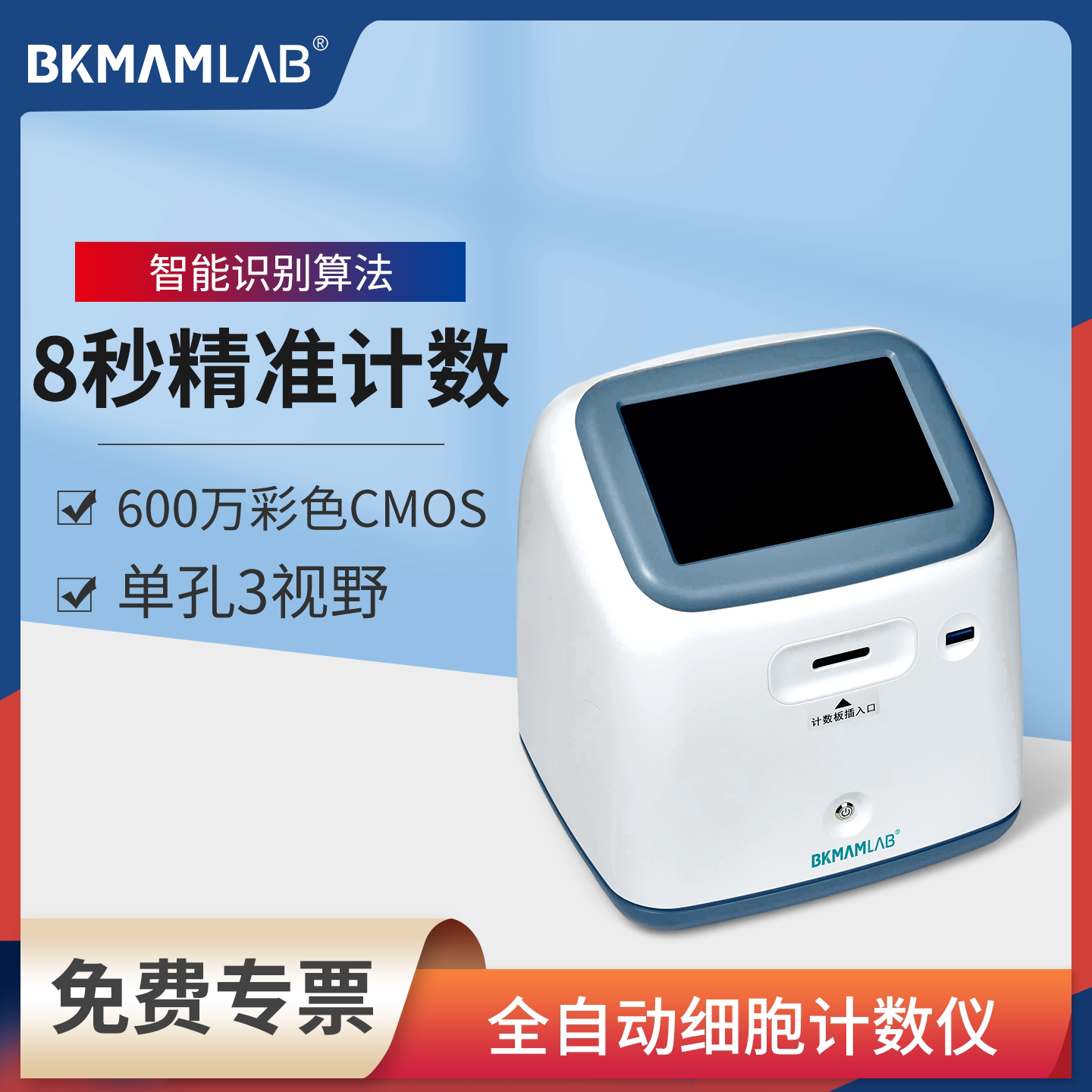 比克曼生物全自动细胞计数仪实验室用一体式BJSY-B100台盼蓝试剂