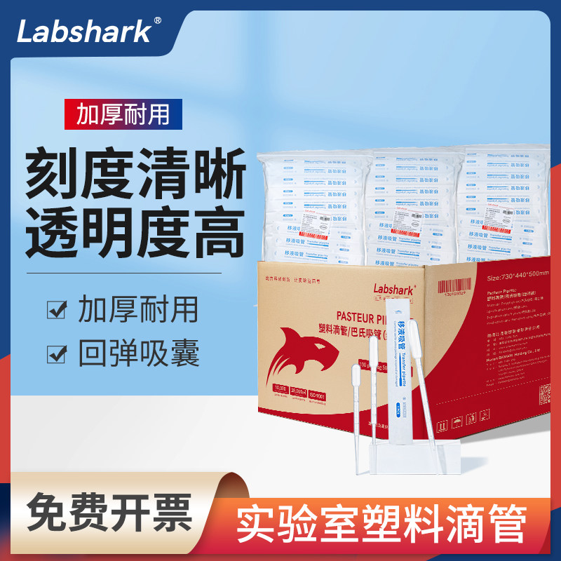 Labshark一次性塑料滴管箱装实验室无菌巴氏吸管带刻度移液管5ml