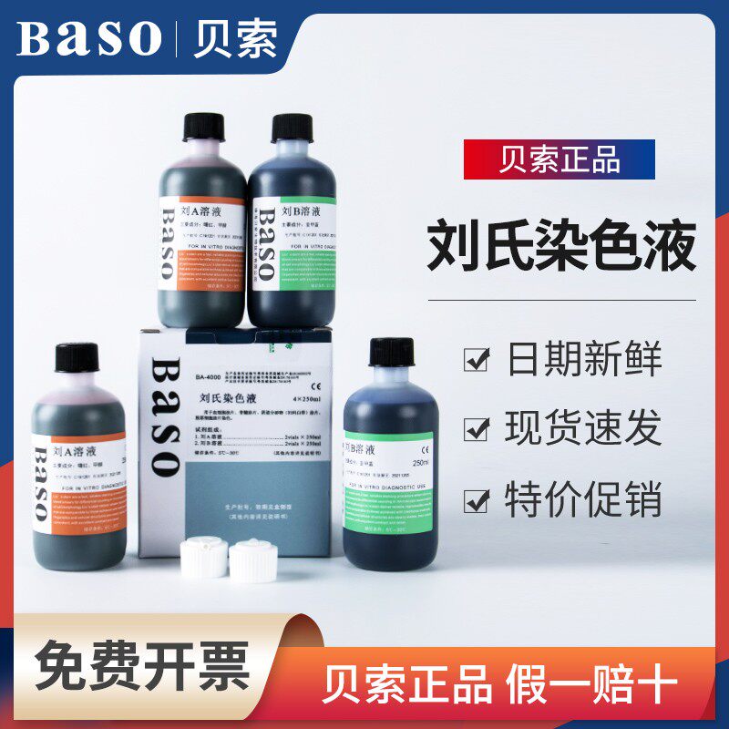 Baso贝索刘氏染色液AB溶液刘氏染液显微镜刘a溶液20ml100ml250ml