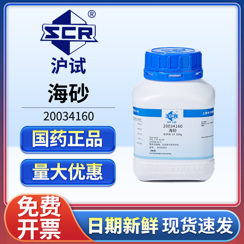 国药海砂实验室用品化学试剂沪试CP级化学纯海沙二氧化硅500g