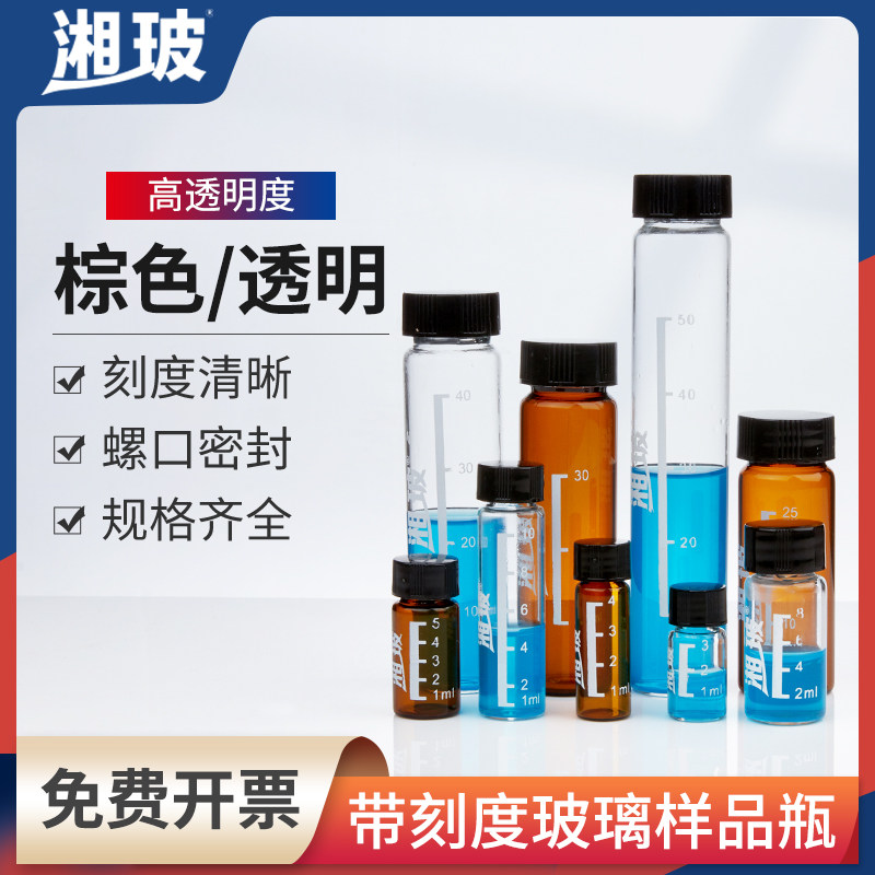 湘玻玻璃样品瓶试剂瓶螺口瓶透明棕色带刻度3 5 10 40 60ml