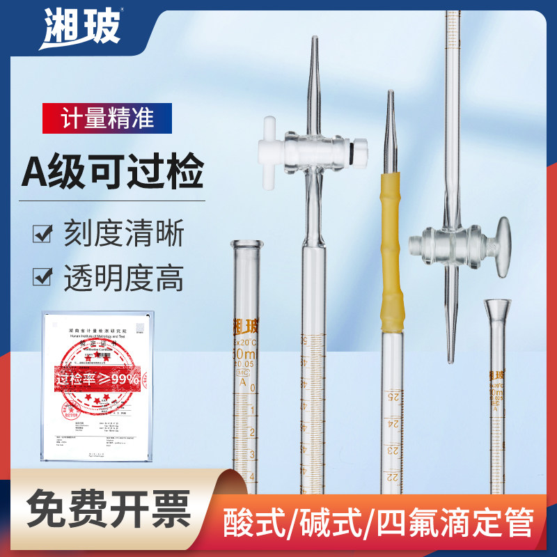 湘玻玻璃酸碱式滴定管T款聚四氟酸碱通用滴定管白色棕色A级可过检