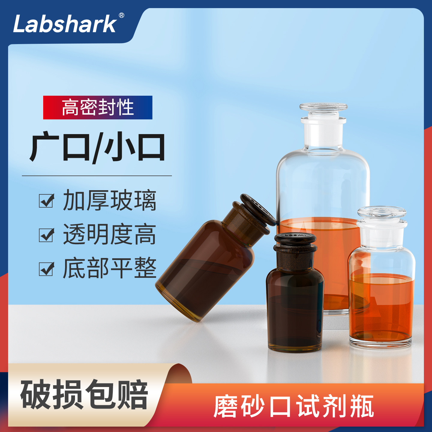 Labshark玻璃试剂瓶密封磨砂小口广口棕色透明化学试剂药棉实验室