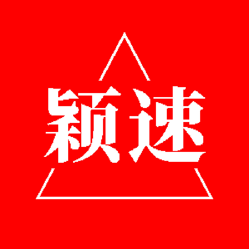 颖速运动